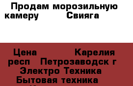 Продам морозильную камеру “POZIS Свияга-155-1.“ › Цена ­ 8 000 - Карелия респ., Петрозаводск г. Электро-Техника » Бытовая техника   . Карелия респ.,Петрозаводск г.